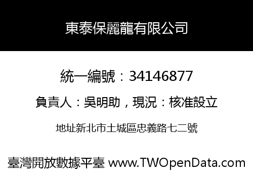 東泰保麗龍有限公司