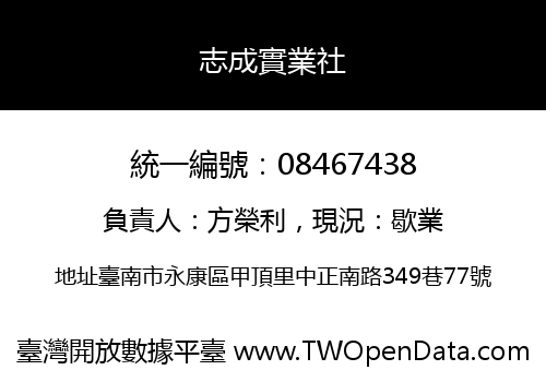 志成實業社