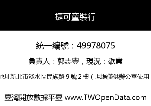 捷可童裝行