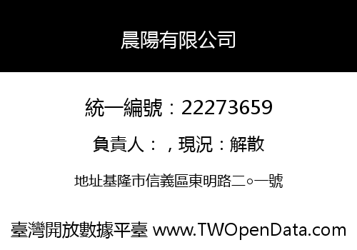 晨陽有限公司