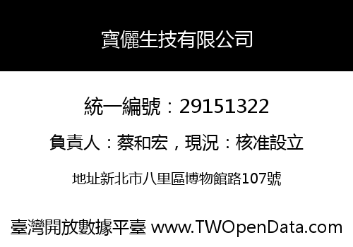 寶儷生技有限公司