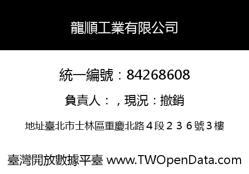 龍順工業有限公司