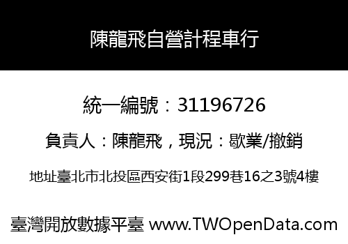 陳龍飛自營計程車行
