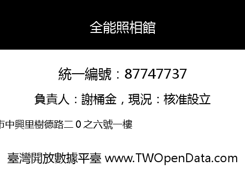 全能照相館