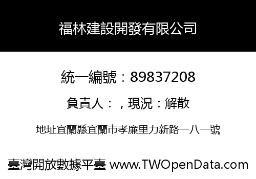 福林建設開發有限公司
