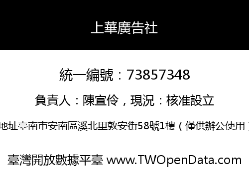 上華廣告社