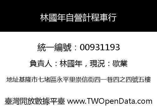 林國年自營計程車行
