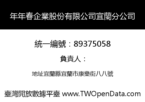 年年春企業股份有限公司宜蘭分公司