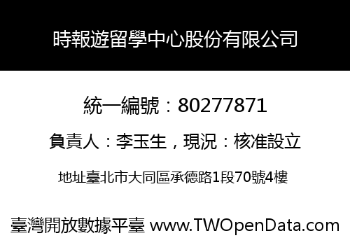 時報遊留學中心股份有限公司