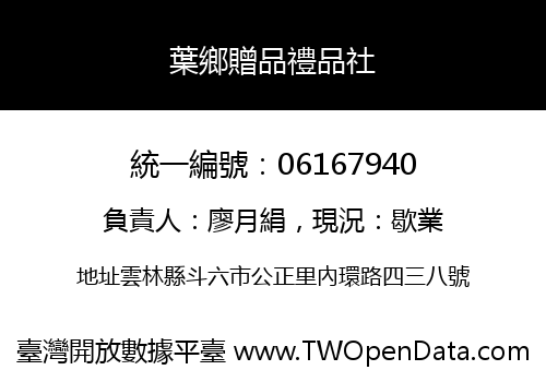 葉鄉贈品禮品社