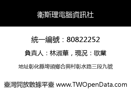 衛斯理電腦資訊社
