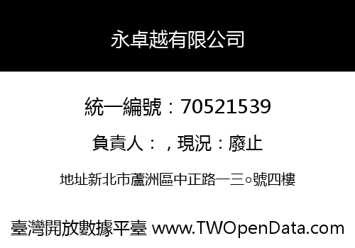 永卓越有限公司