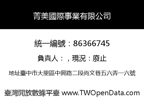 菁美國際事業有限公司