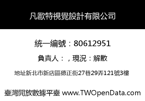 凡歐特視覺設計有限公司