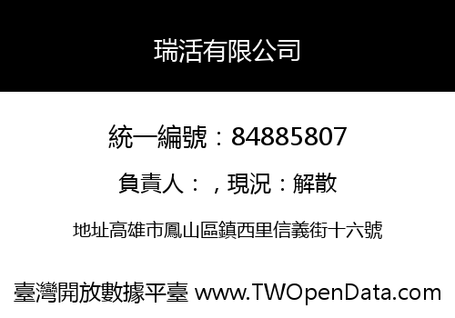 瑞活有限公司