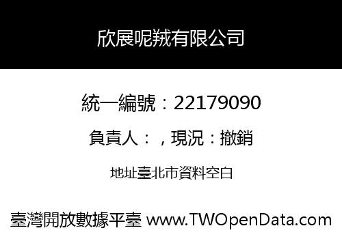 欣展呢羢有限公司