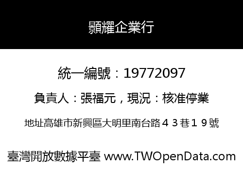 顥耀企業行