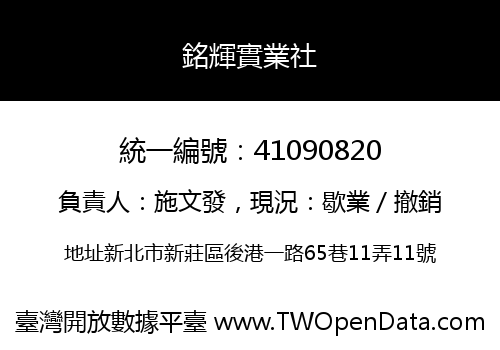 銘輝實業社