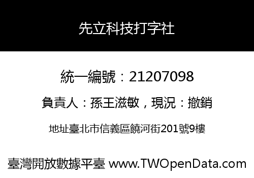 先立科技打字社