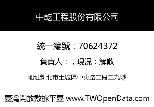 中乾工程股份有限公司