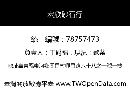 宏欣砂石行