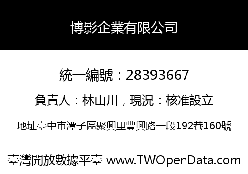 博影企業有限公司
