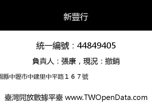 新豐行