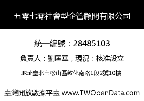 五零七零社會型企管顧問有限公司