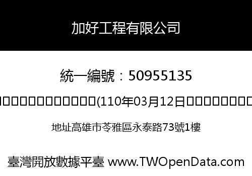 加好工程有限公司