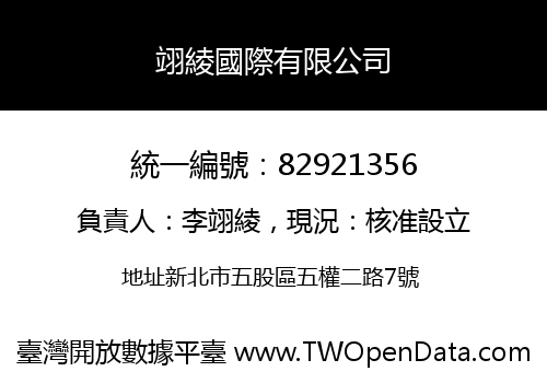 翊綾國際有限公司