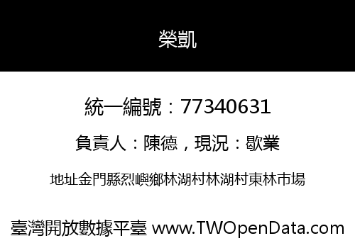榮凱