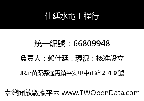 仕廷水電工程行