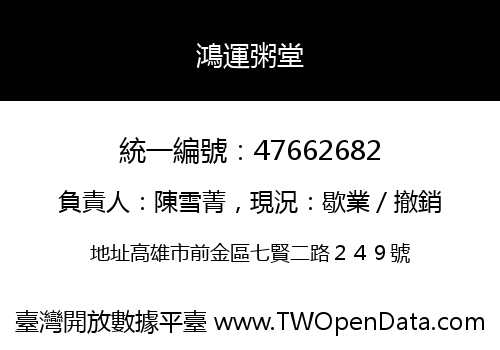 鴻運粥堂