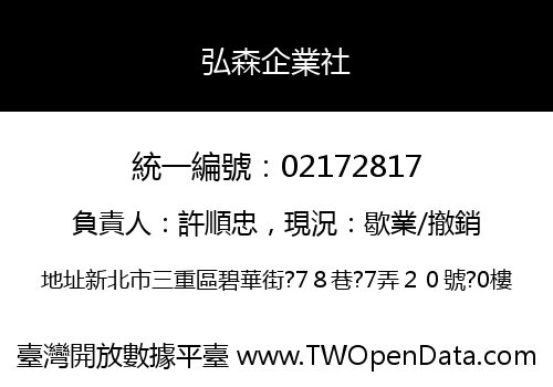 弘森企業社