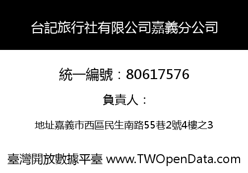 台記旅行社有限公司嘉義分公司