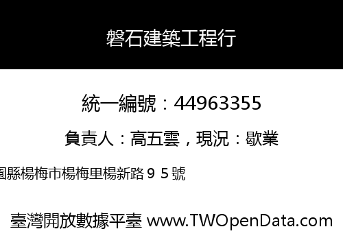 磐石建築工程行