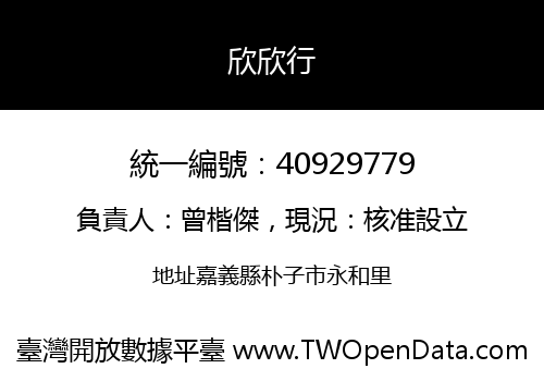 欣欣行