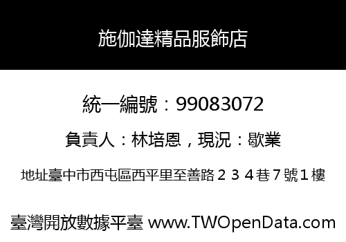 施伽達精品服飾店