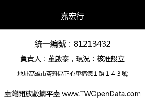 嘉宏行