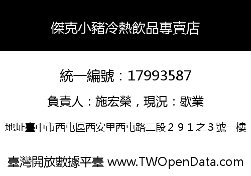 傑克小豬冷熱飲品專賣店
