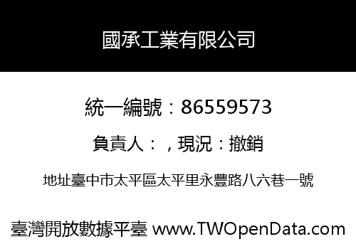 國承工業有限公司