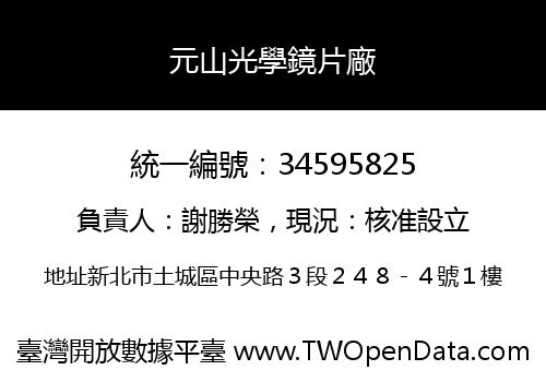 元山光學鏡片廠