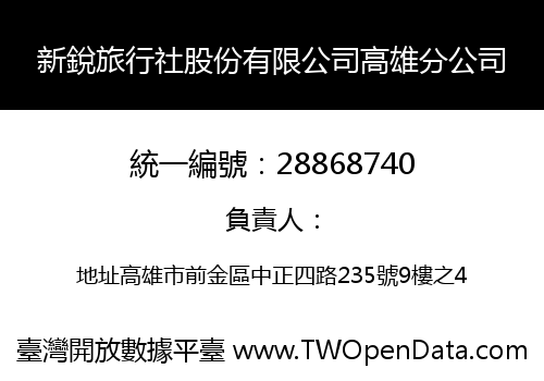 新銳旅行社股份有限公司高雄分公司
