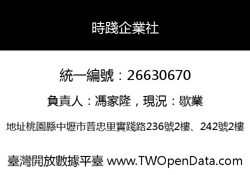 時踐企業社