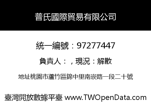 普氏國際貿易有限公司