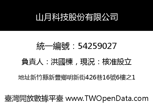 山月科技股份有限公司