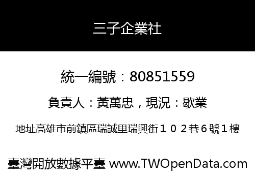 三子企業社