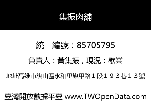 集振肉舖