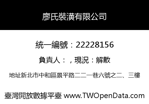 廖氏裝潢有限公司