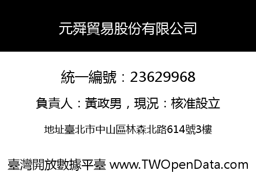 元舜貿易股份有限公司